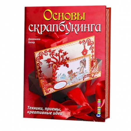 Книги, книга Основы скрапбукинга.Техники, приемы, креативные идеи заказать