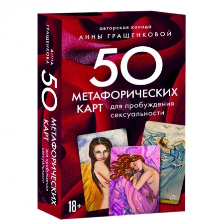 Психология, книга 50 метафорических карт для пробуждения сексуальности заказать