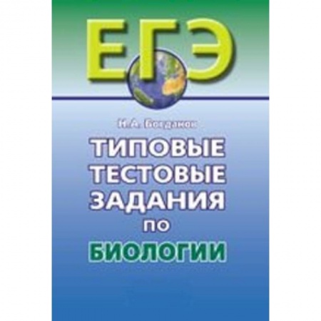 Книги, книга Типовые тестовые задания по биологии заказать