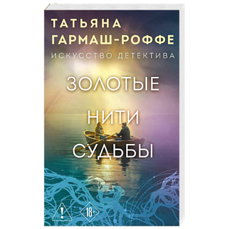 Отечественный женский детектив, книга Золотые нити судьбы заказать
