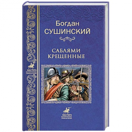 Исторический роман, книга Саблями крещенные заказать