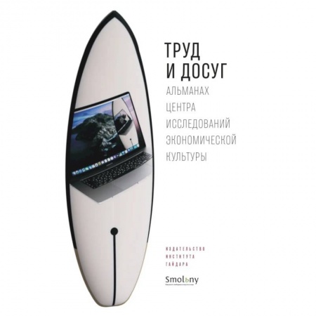 Культурология, книга Труд и досуг. Альманах Центра исследований экономической культуры заказать