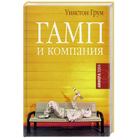 Зарубежная современная проза, книга Гамп и компания заказать