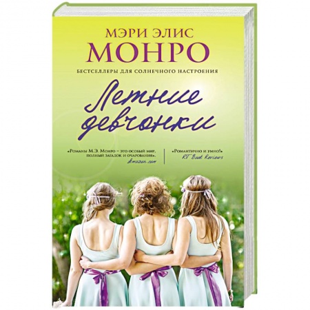 Книги, книга Летние девчонки заказать
