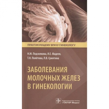 Акушерство и гинекология, книга Заболевания молочных желез в гинекологии заказать