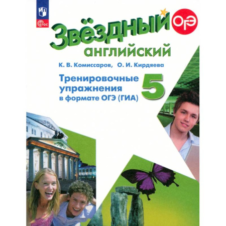 Детям. Школьникам. Студентам, книга Английский язык. 5 класс. Тренировочные упражнения в формате ГИА. Углубленный уровень. ФГОС заказать