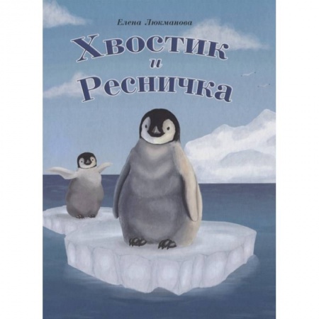 Сказки отечественных писателей, книга Хвостик и Ресничка заказать