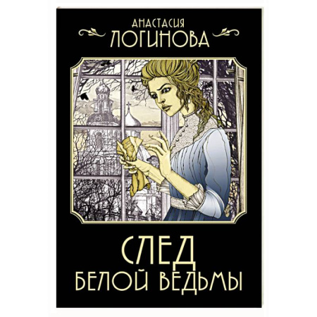 Отечественный женский детектив, книга След Белой ведьмы заказать