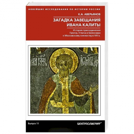 Древний мир и средние века, книга Загадка завещания Ивана Калиты. История присоединения Галича, Углича и Белоозера к Московскому княжеству в XIV в. заказать