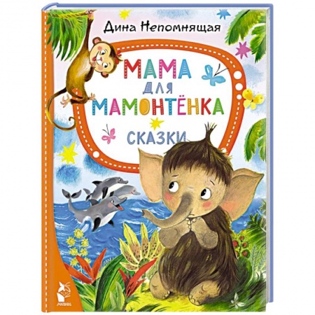 Сказки отечественных писателей, книга Мама для мамонтёнка. Сказки заказать