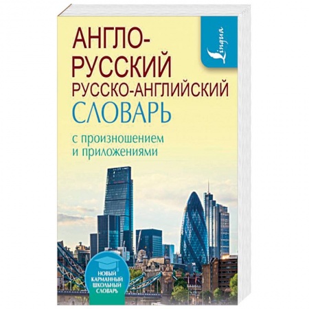 Словари, книга Англо-русский русско-английский словарь с произношением и приложениями заказать