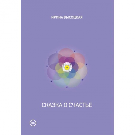 Отечественный любовный роман, книга Сказка о счастье заказать