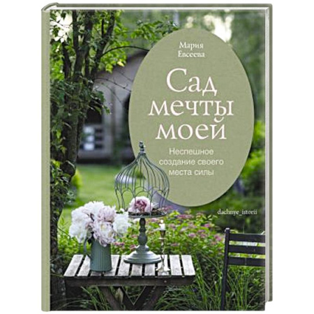 Общие работы по садоводству, книга Сад мечты моей.Неспешное создание своего места силы заказать
