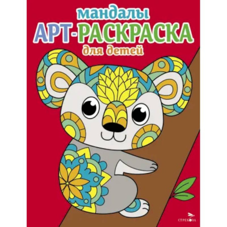 Раскраски на любой вкус, книга Мандалы. Вып.2. Коала заказать