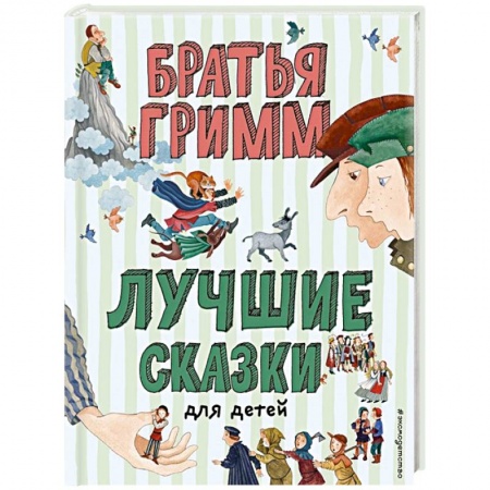 Сказки зарубежных писателей, книга Лучшие сказки для детей заказать