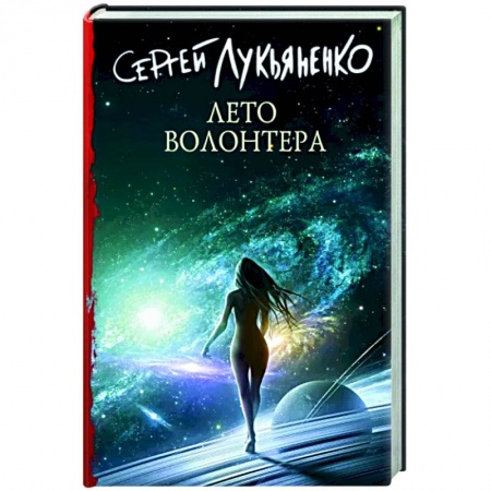 Русская фантастика, книга Лето волонтера заказать