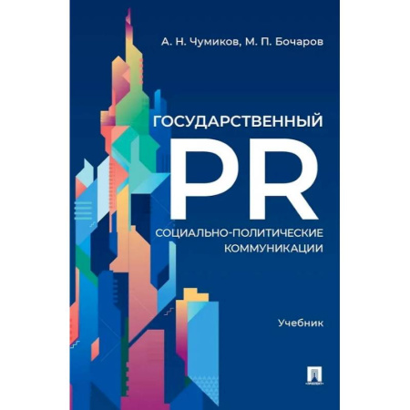 Реклама. PR, книга Государственный PR. Социально-политические коммуникации. Учебник заказать