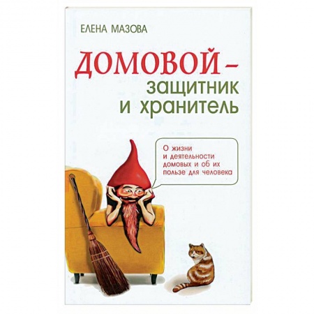 Практическая эзотерика, книга Домовой - защитник и хранитель. О жизни и деятельности домовых и об их пользе для человека заказать