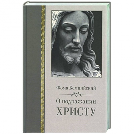 Религиоведение. История религий, книга О подражании Христу заказать
