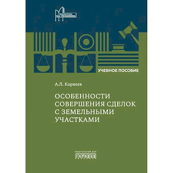 Особенности совершения сделок с земельными участками: Учебное пособие Особенности совершения сделок с земельными участками: Учебное пособие