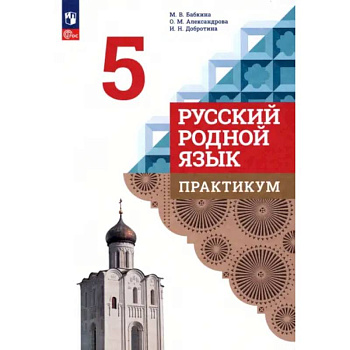 Русский родной язык. 5 класс. Практикум. ФГОС Русский родной язык. 5 класс. Практикум. ФГОС