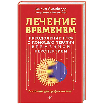 Лечение временем. Преодоление ПТСР с помощью терапии временной перспективы Лечение временем. Преодоление ПТСР с помощью терапии временной перспективы