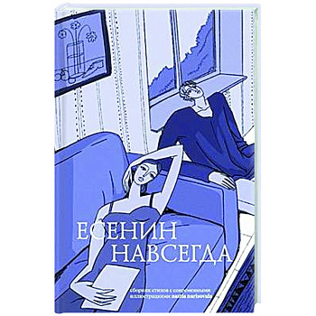 Есенин навсегда. Сборник стихов с современными иллюстрациями