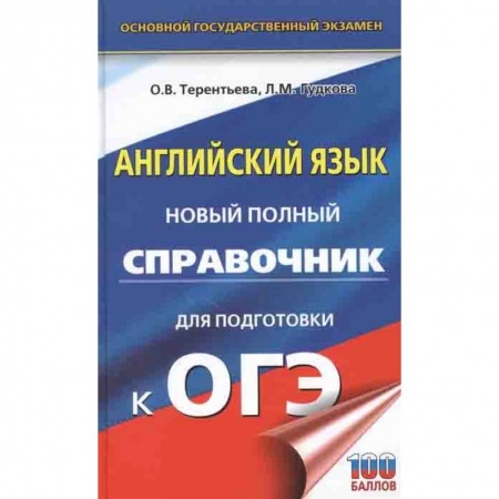 Английский язык, книга ОГЭ. Английский язык. Новый полный справочник для подготовки к ОГЭ заказать
