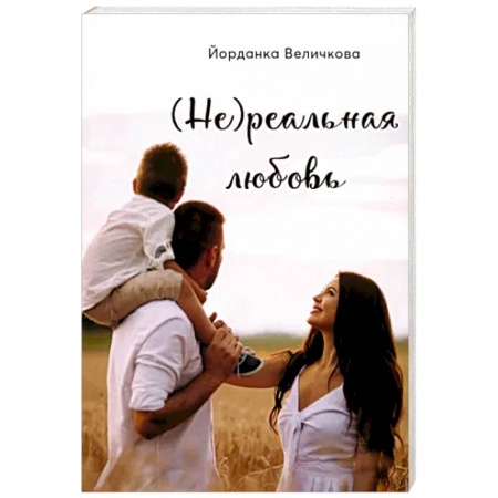 Отечественный любовный роман, книга (Не)реальная любовь заказать