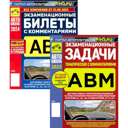 ПДД. КоАП, книга Экзаменационные (тематические) задачи + Экзаменационные билеты. Комплект из 2-х книг заказать