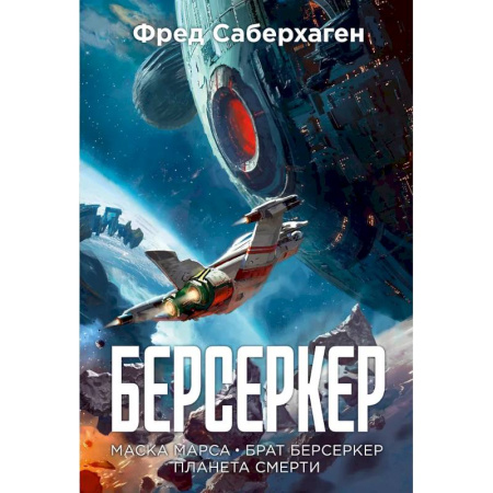 Боевая фантастика, книга Берсеркер. Книга 1. Маска Марса. Брат берсеркер. Планета смерти заказать