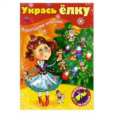Поделки, мастерилки, книга Укрась елку. Маленькая принцесса заказать