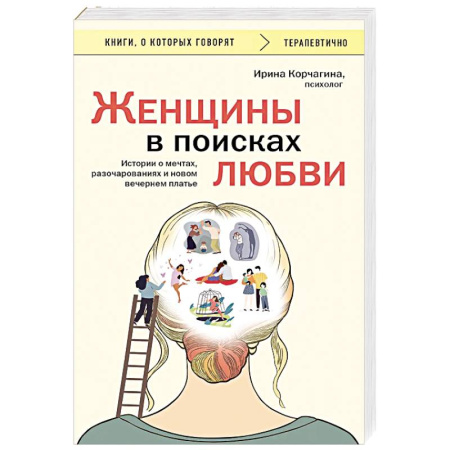 Достижение успеха в жизни, книга Женщины в поисках любви. Истории о мечтах, разочарованиях и новом вечернем платье заказать