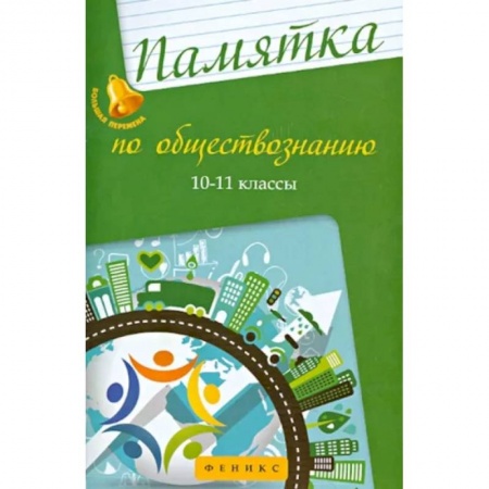 Обществознание, книга Памятка по обществознанию. 10-11 классы заказать