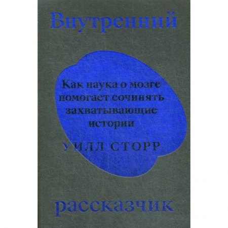 Биологические науки, книга Внутренний рассказчик заказать