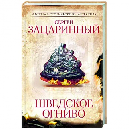 Исторический роман, книга Шведское огниво заказать
