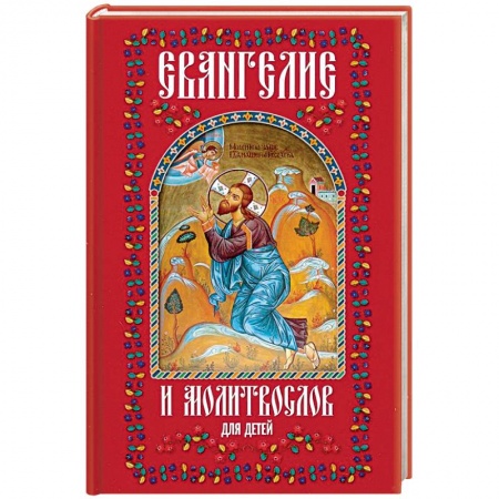 Религиозная литература для детей, книга Евангелие и молитвослов для детей заказать