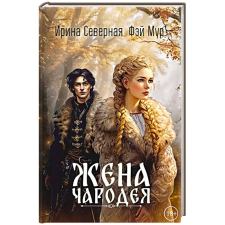 Фантастика, фэнтези, книга Жена чародея. Кн. 1 заказать