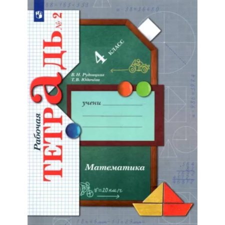 Математика. Алгебра. Геометрия, книга Математика. 4 класс. Рабочая тетрадь. В 2-х частях. Часть 2. ФГОС заказать