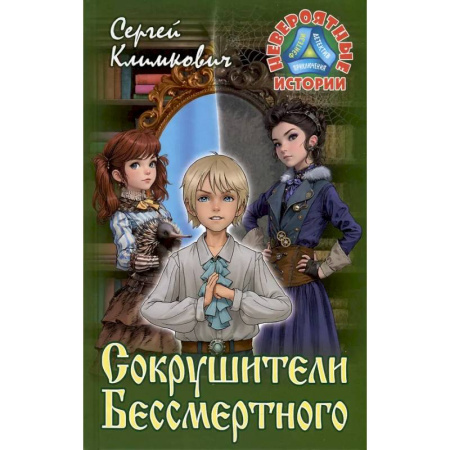 Мистика. Фантастика. Фэнтези, книга Сокрушители Бессмертного заказать