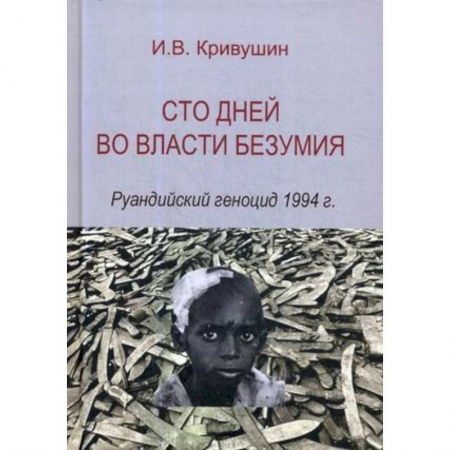 Книги, книга Сто дней во власти безумия. Руандский геноцид 1994 г. заказать