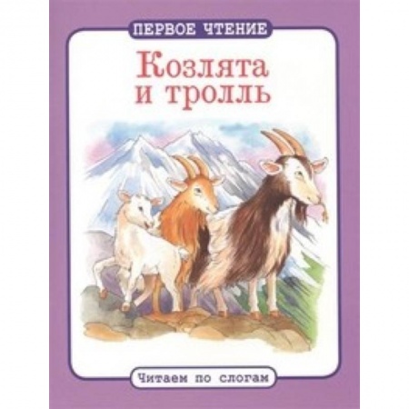 Книги, книга Козлята и тролль заказать