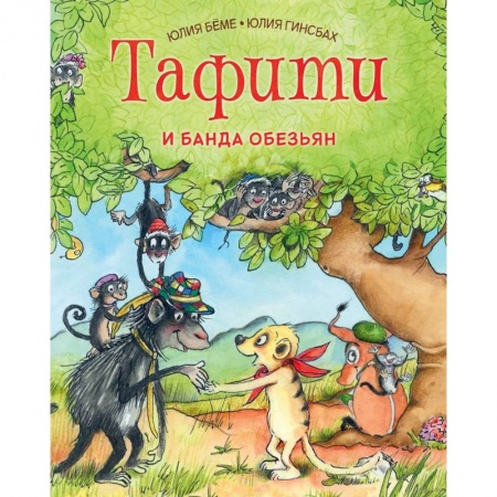 Сказки зарубежных писателей, книга Тафити и банда обезьян заказать