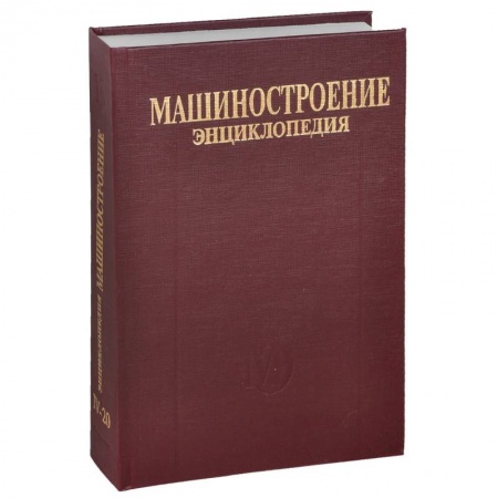 Книги, книга Машиностроение. Энциклопедия в 40 томах. Раздел 4. Расчет и конструирование машин. Том 4-20. Корабли и суда. В 2 книгах. Книга 1. Общая методология и теория кораблестроения заказать