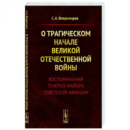 Мемуары, биографии военных деятелей, книга О трагическом начале Великой Отечественной войны. Воспоминания генерал-майора советской авиации заказать