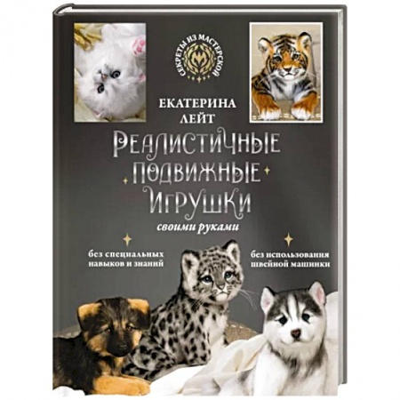 Кошки, книга Реалистичные подвижные игрушки своими руками заказать