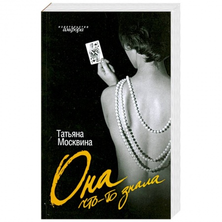 Книги, книга Она что-то знала заказать