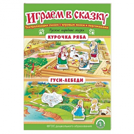 Дошкольное воспитание, книга Курочка Ряба. Гуси-лебеди. Играем в сказку. ФГОС ДО заказать