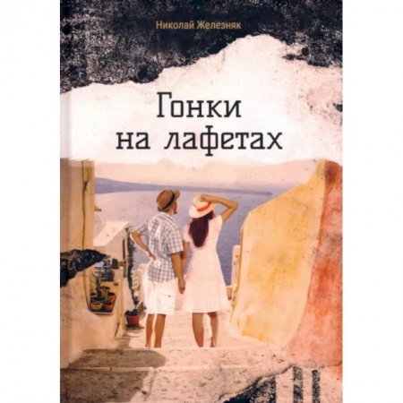 Русская современная проза, книга Гонки на лафетах заказать