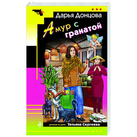 Комедийный, иронический детектив, книга Амур с гранатой заказать